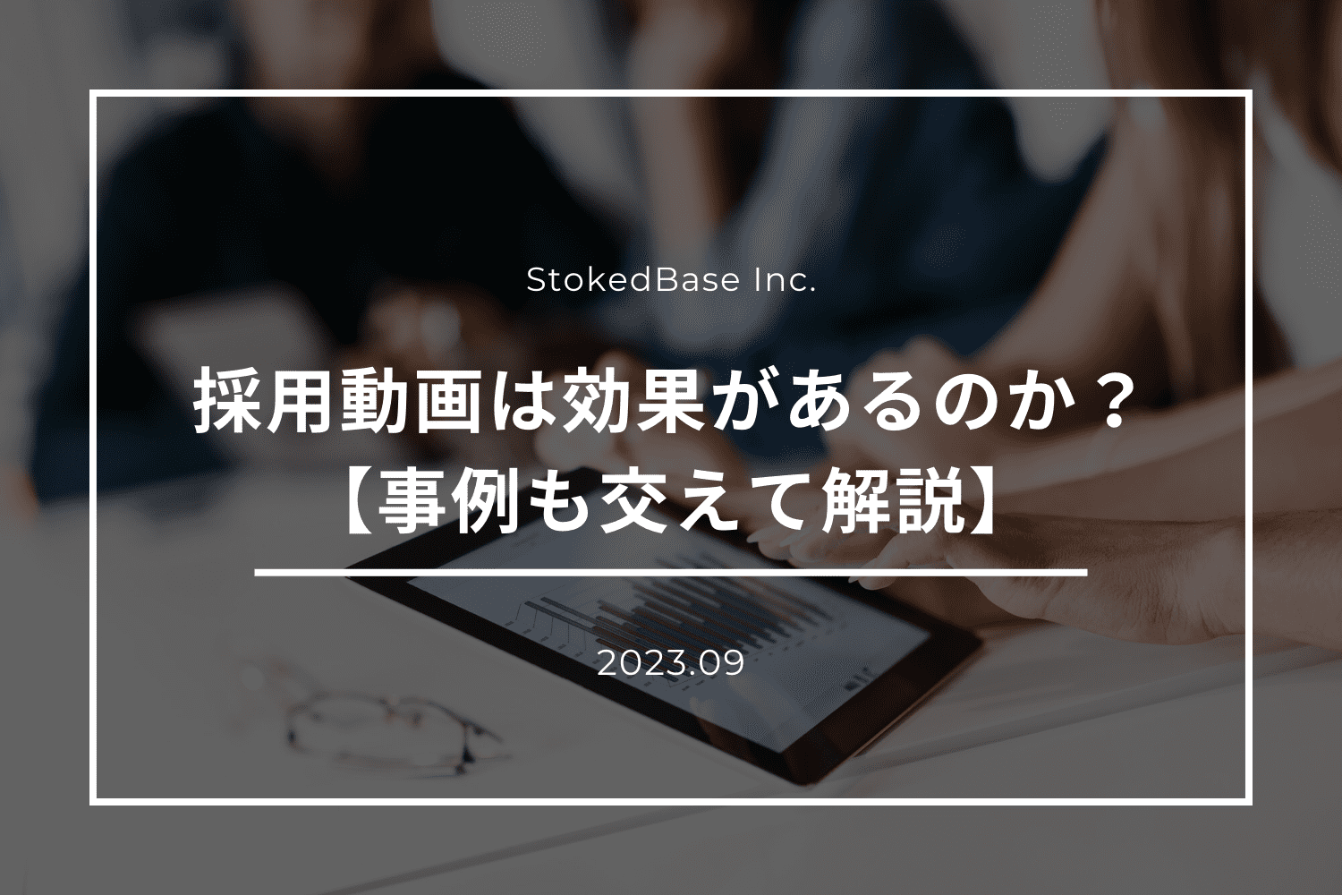 採用動画って効果ある？【具体的な事例も交えて解説】