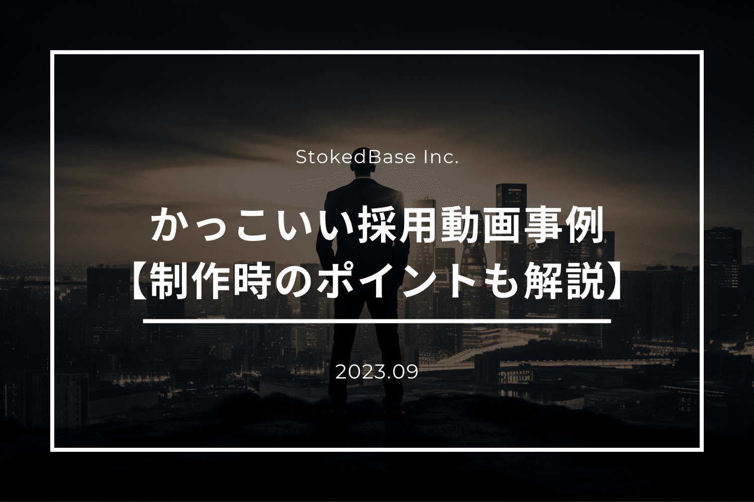 かっこいい採用動画の事例をご紹介！【制作する際のポイントとは？】