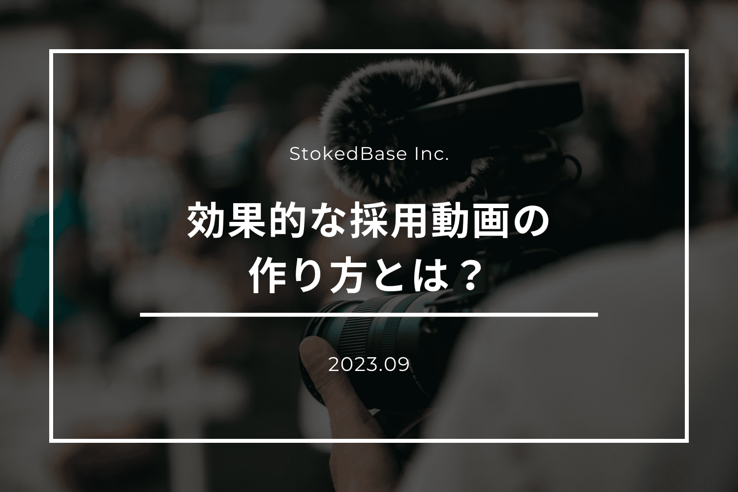 効果的な採用動画の作り方とは？