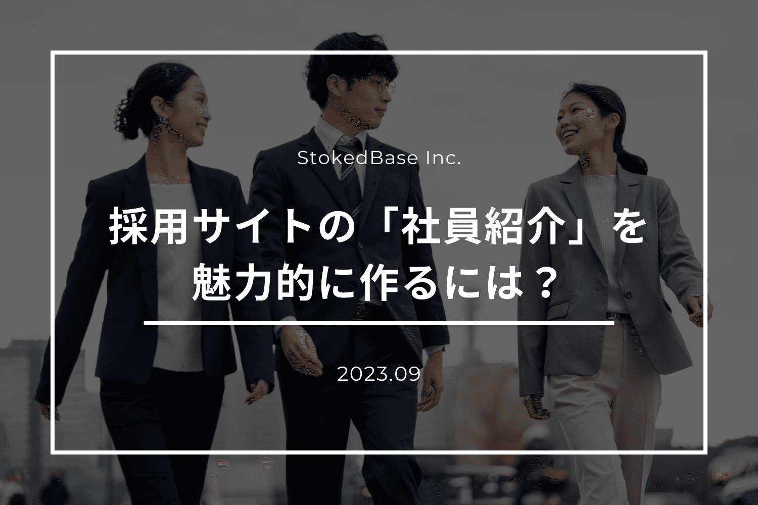 採用サイトの「社員紹介」を魅力的に作る方法【3つのステップでご紹介】