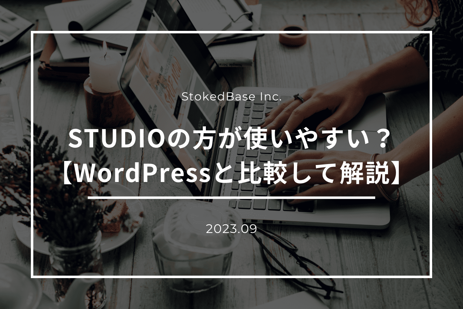 webサイト制作はSTUDIOの方が便利？【Wordpressと比較して徹底解説！】