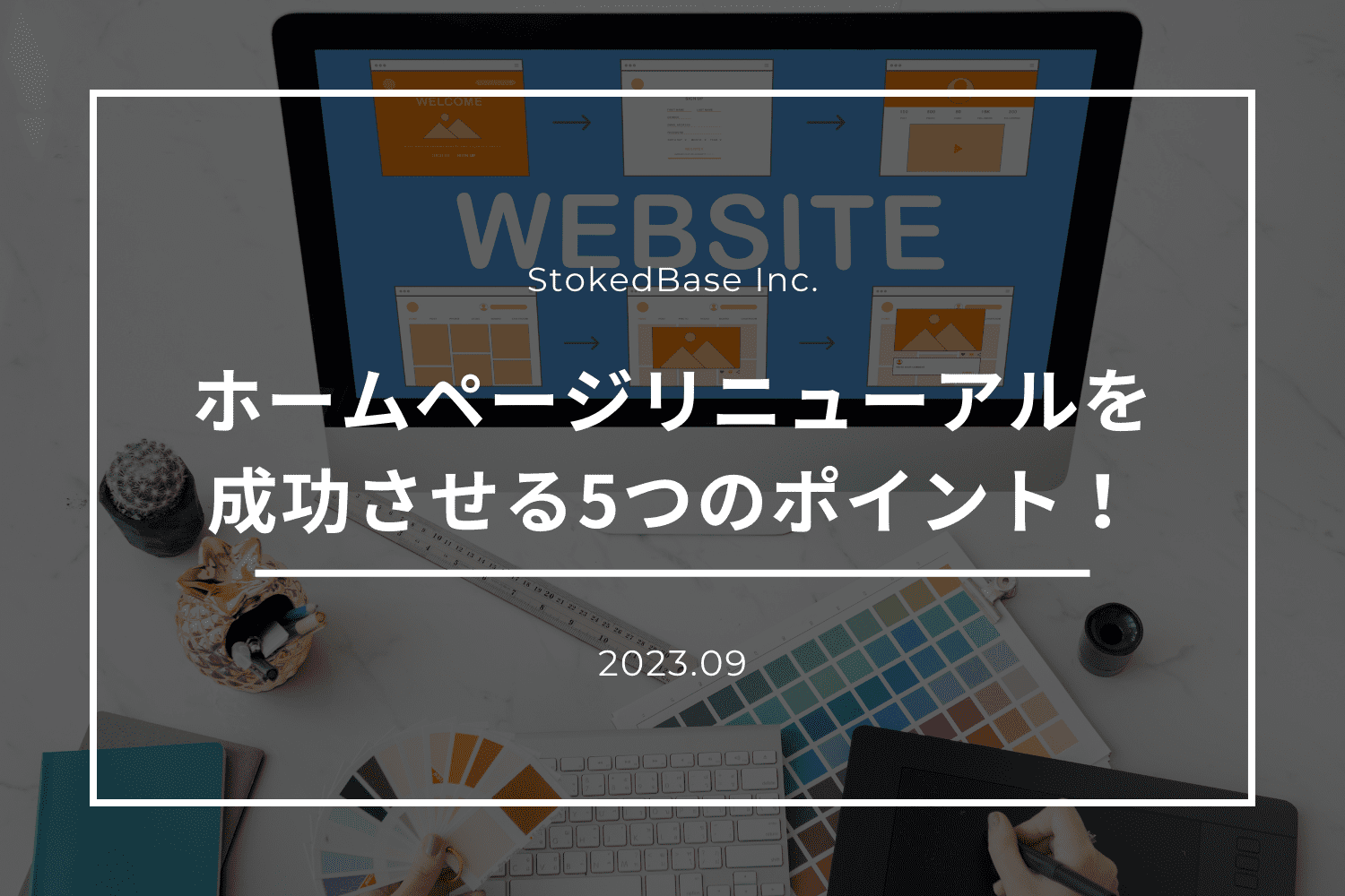 ホームページ（webサイト）リニューアルを成功させる5つのポイント！