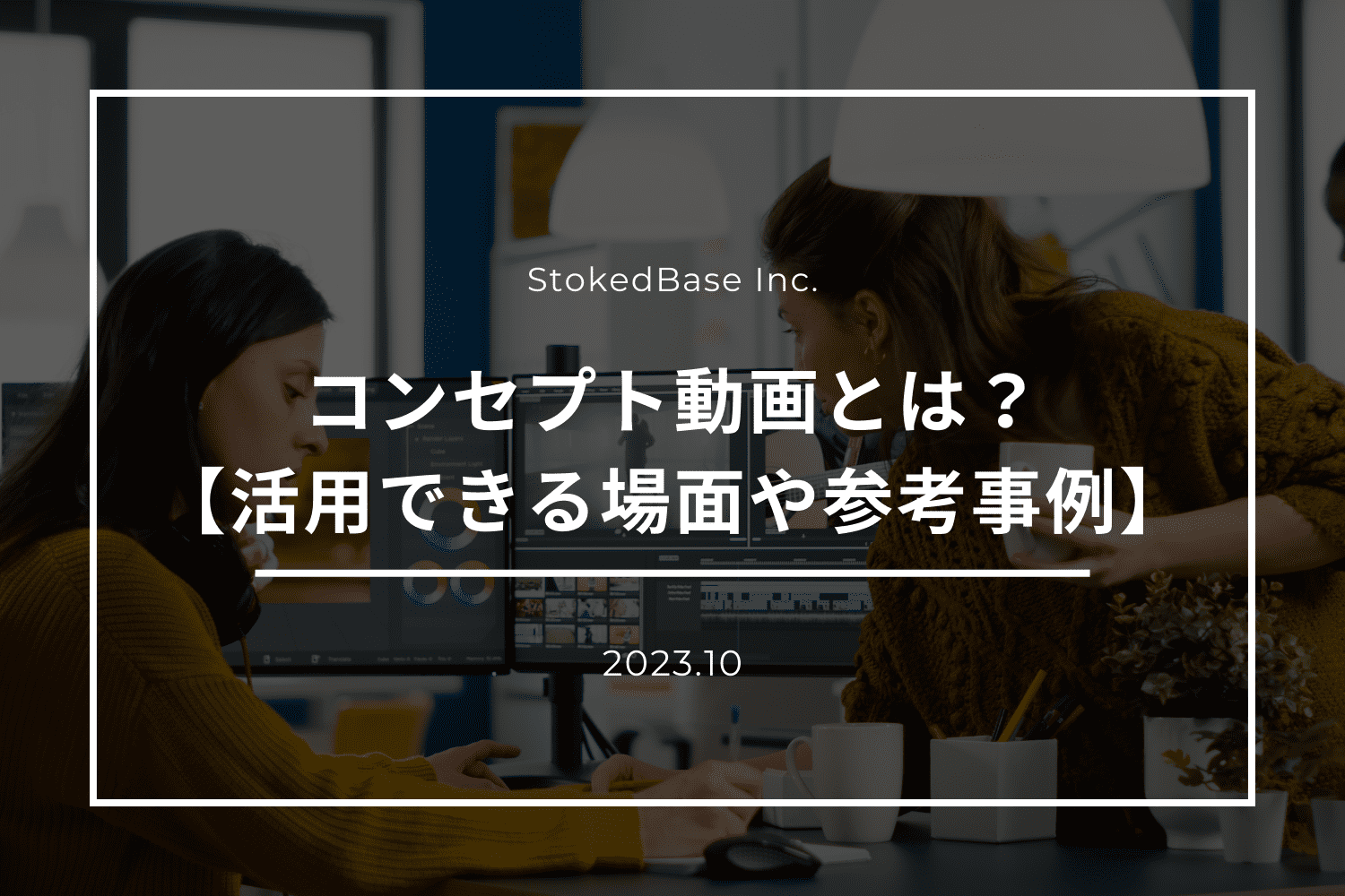 コンセプト動画とは？【活用できる場面や参考事例をご紹介】