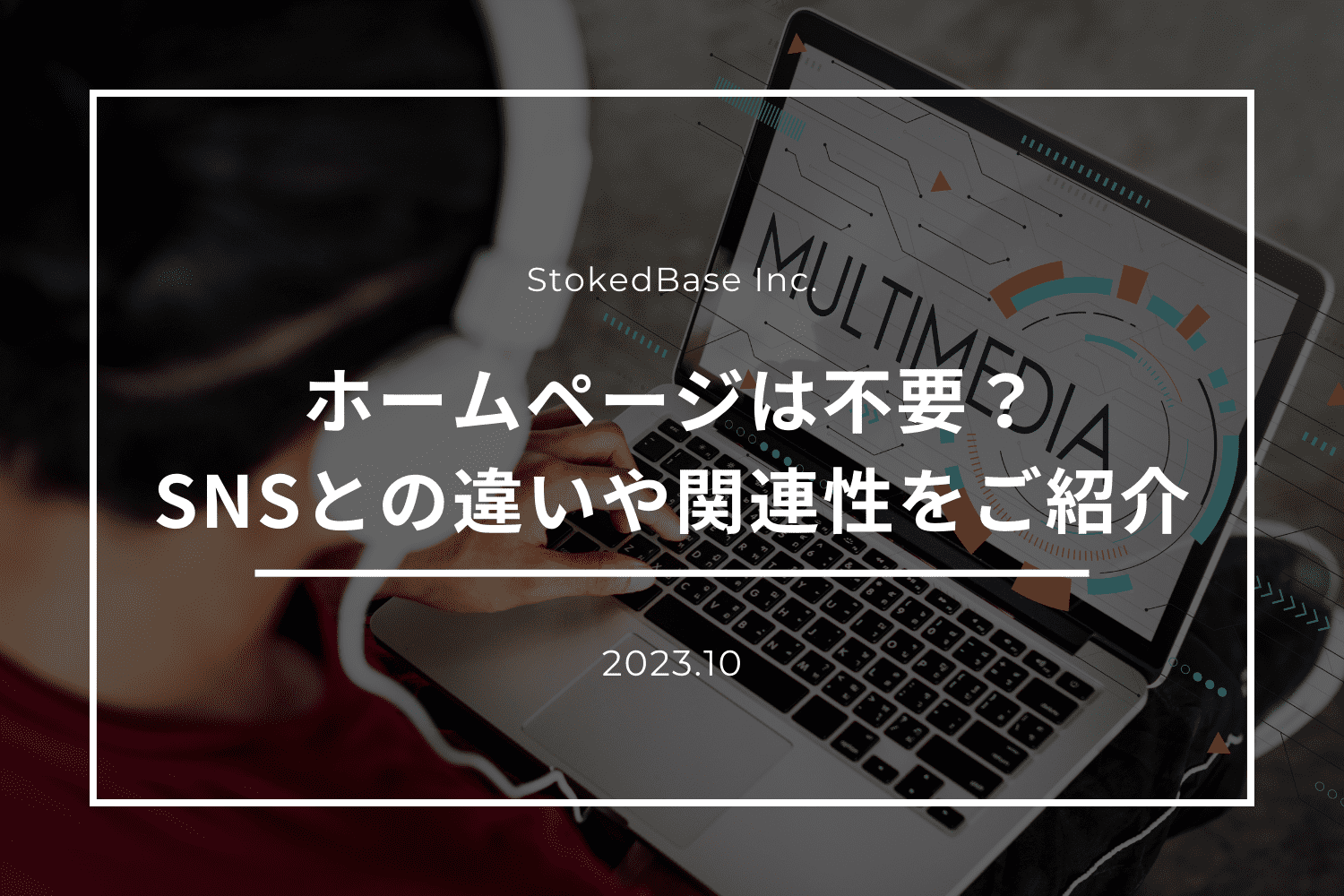ホームページは不要？知っておきたい、SNSとの違いや関連性について