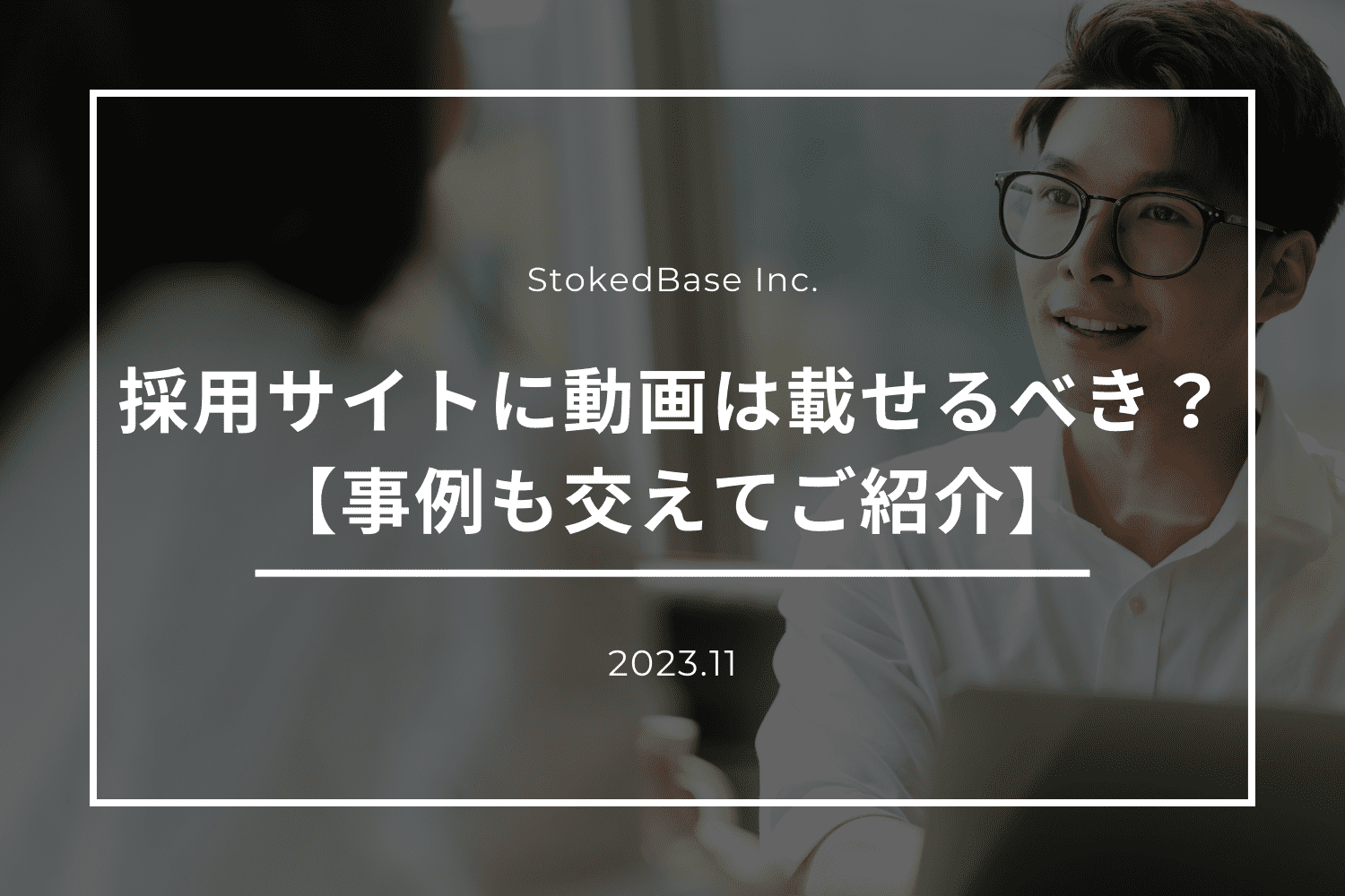 採用サイトに動画を載せるメリットは？【参考にしたい事例もご紹介】