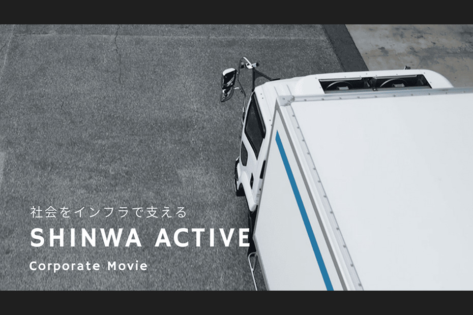 株式会社シンワ・アクティブ