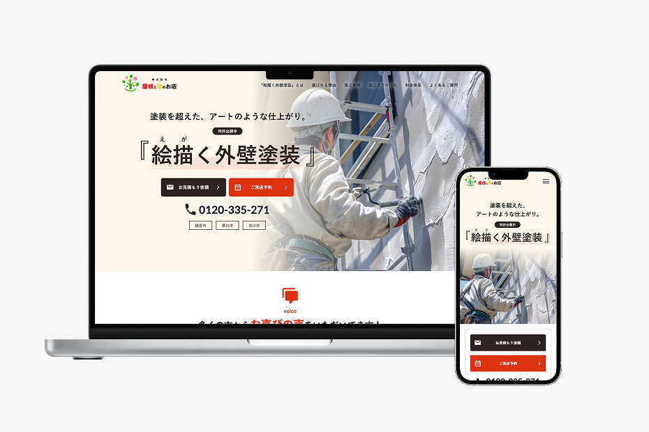 株式会社屋根と壁のお店