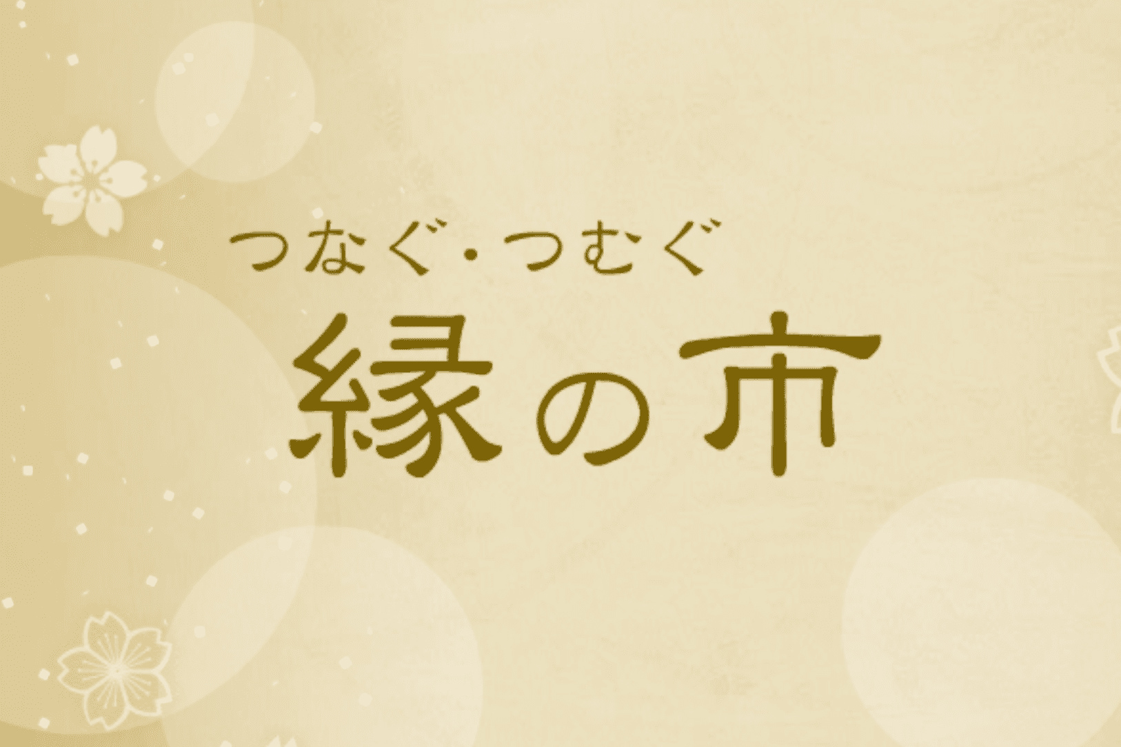 巣鴨信用金庫『縁の市』に掲載されました