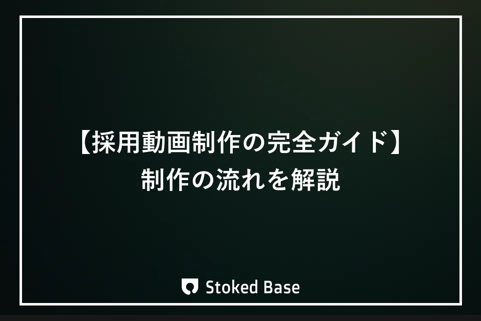 採用動画制作の完全ガイド｜制作の流れと費用相場を解説