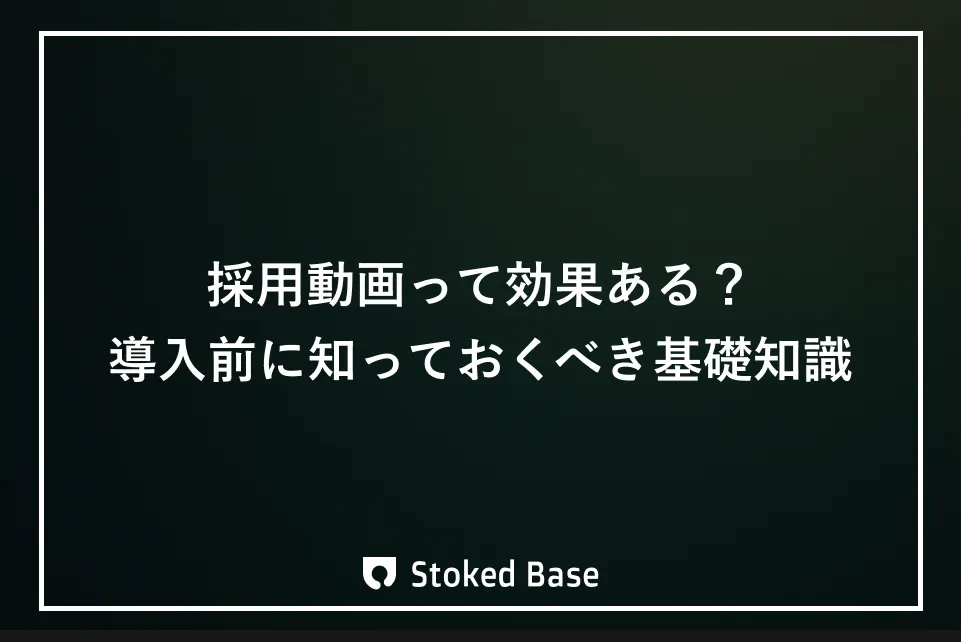 採用動画って本当に効果あるの？メリット・デメリットから成功事例、導入前に知っておくべき基礎知識