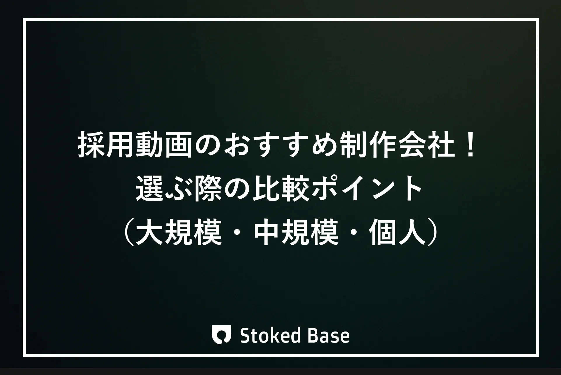 採用動画のおすすめ制作会社！選ぶ際の比較ポイントを解説！（大規模・中規模・個人）