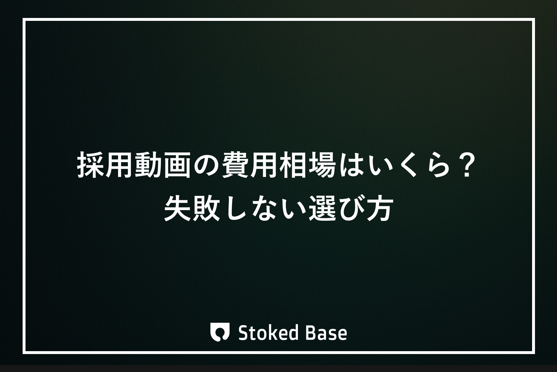 【採用動画の費用はいくら？】料金相場と失敗しない選び方ガイド