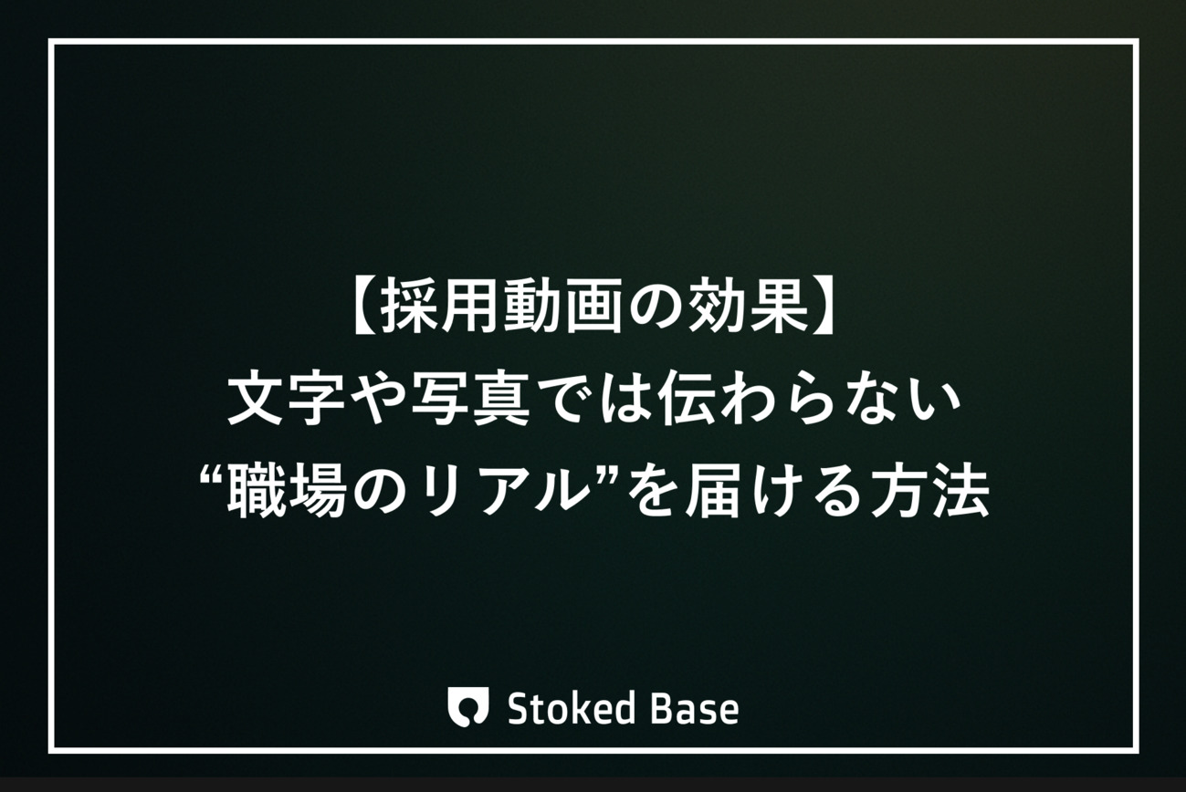 採用動画の効果とは？文字や写真では伝わらない“職場のリアル”を届ける方法