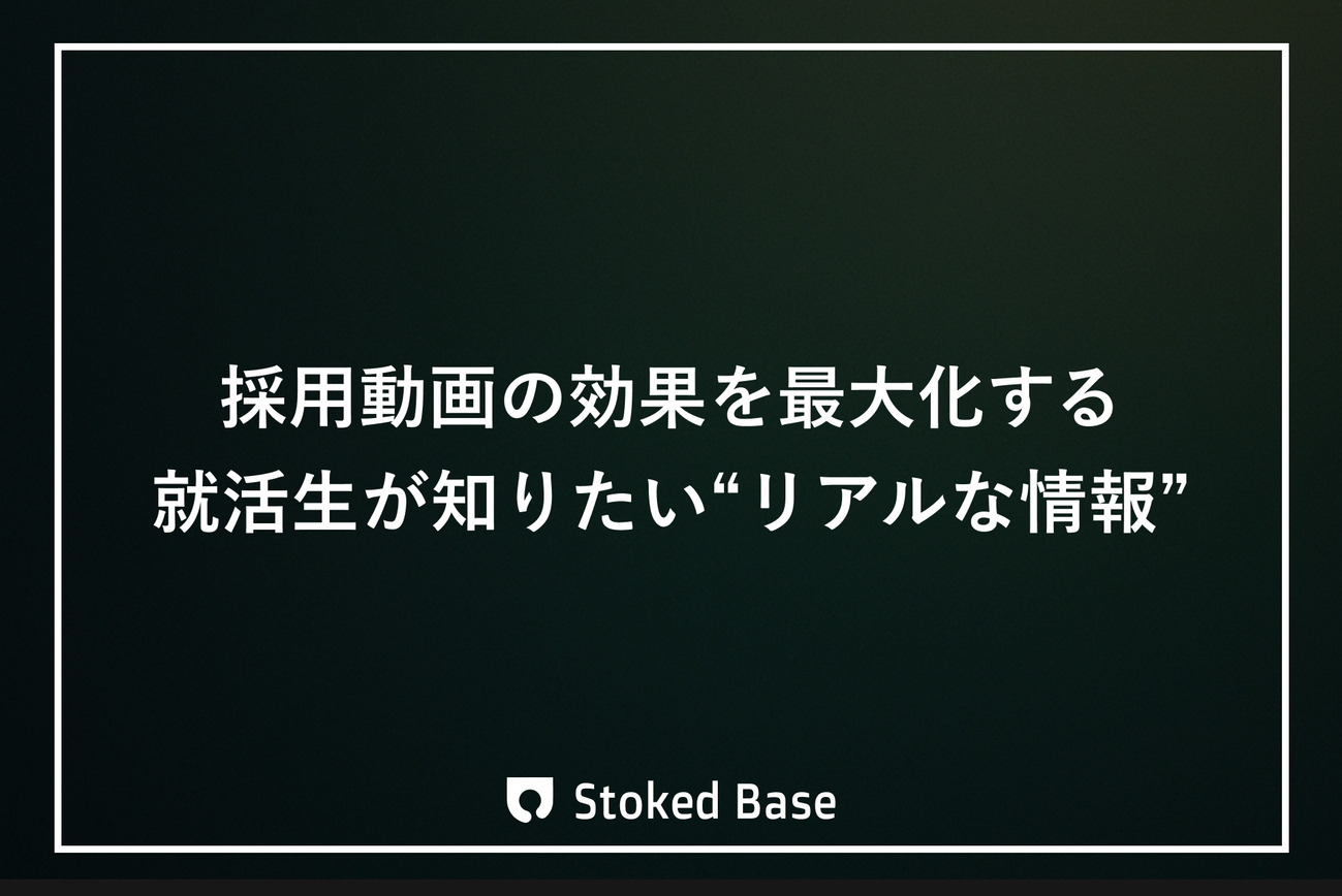 採用動画の効果を最大化する｜就活生が知りたい“リアルな情報”
