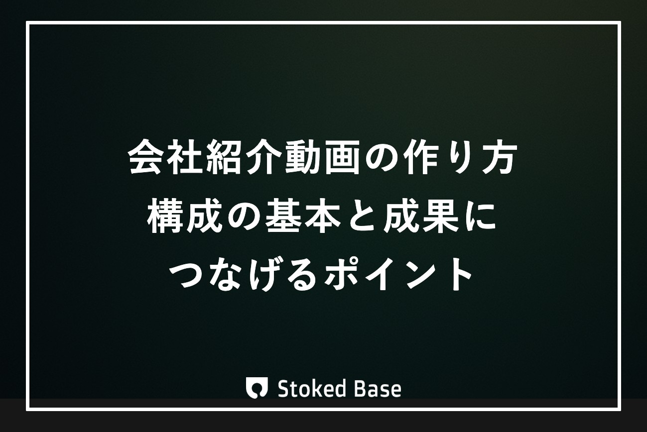 会社紹介動画の作り方｜構成の基本と成果につなげるポイント
