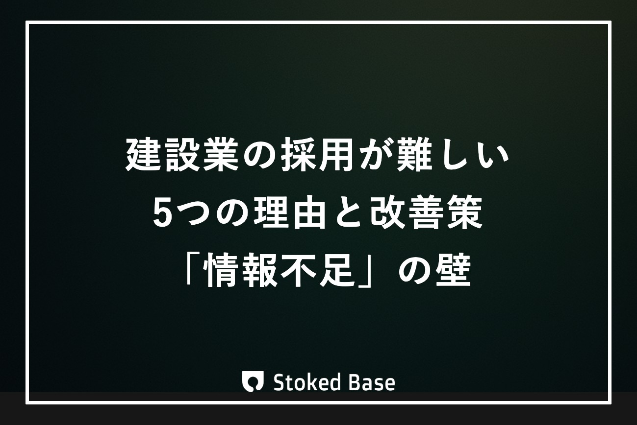 建設業の採用が難しい本当の理由｜改善しているのに届かない情報の壁