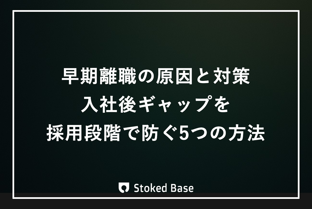 早期離職の原因と対策｜入社後ギャップを採用段階で防ぐ5つの方法