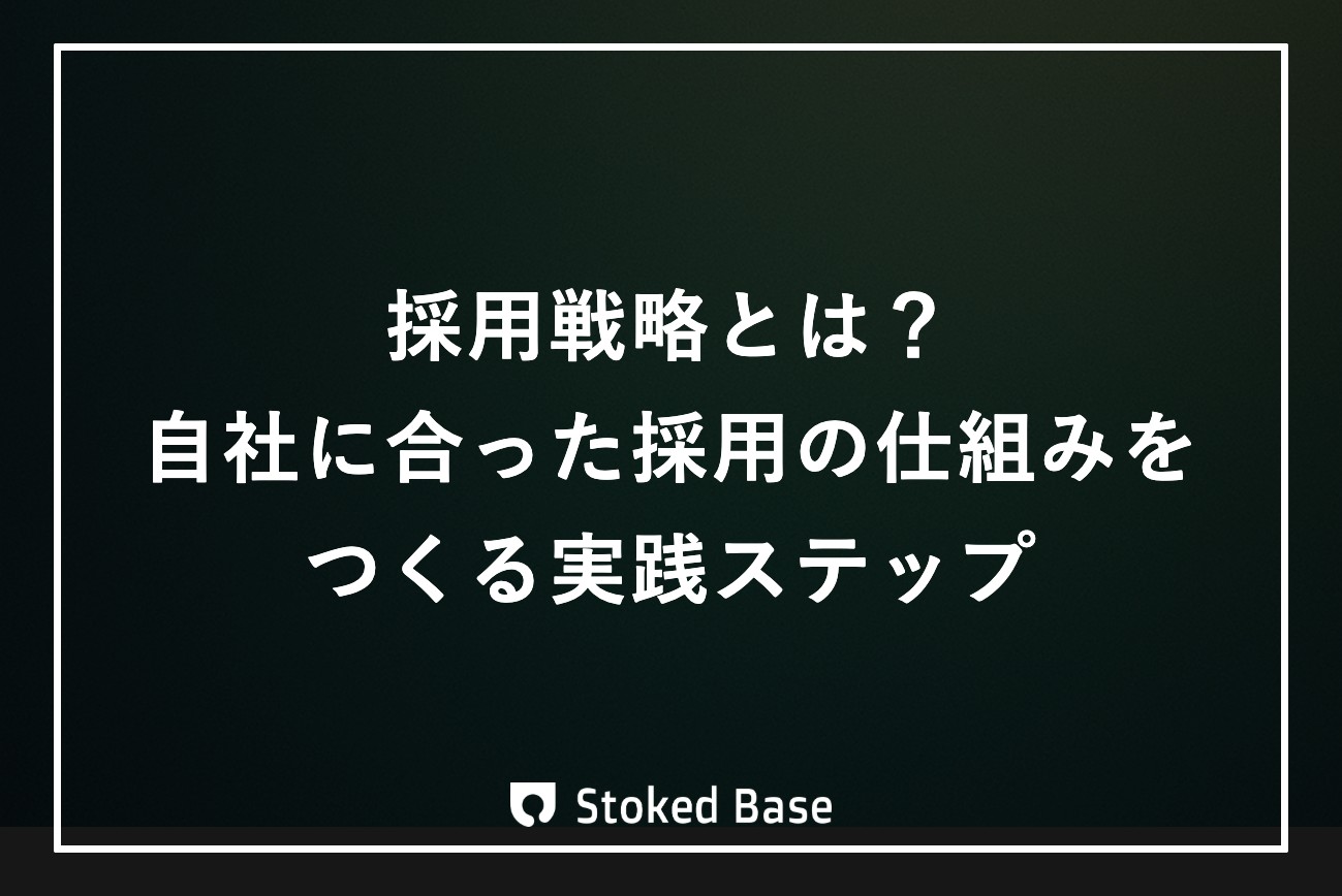採用戦略とは？自社に合った採用の仕組みをつくる実践ステップ