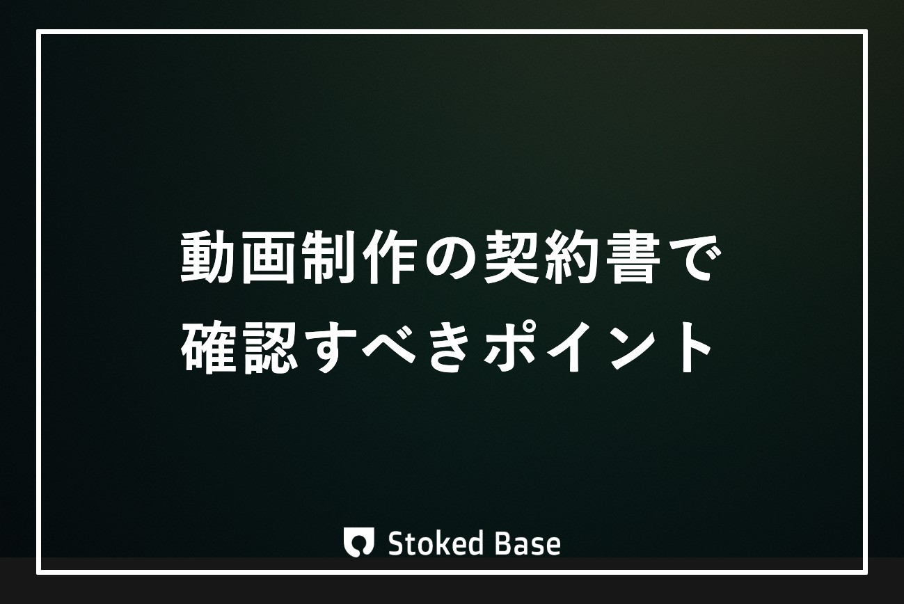 動画制作の契約書で確認すべきポイント｜制作会社が現場視点で解説