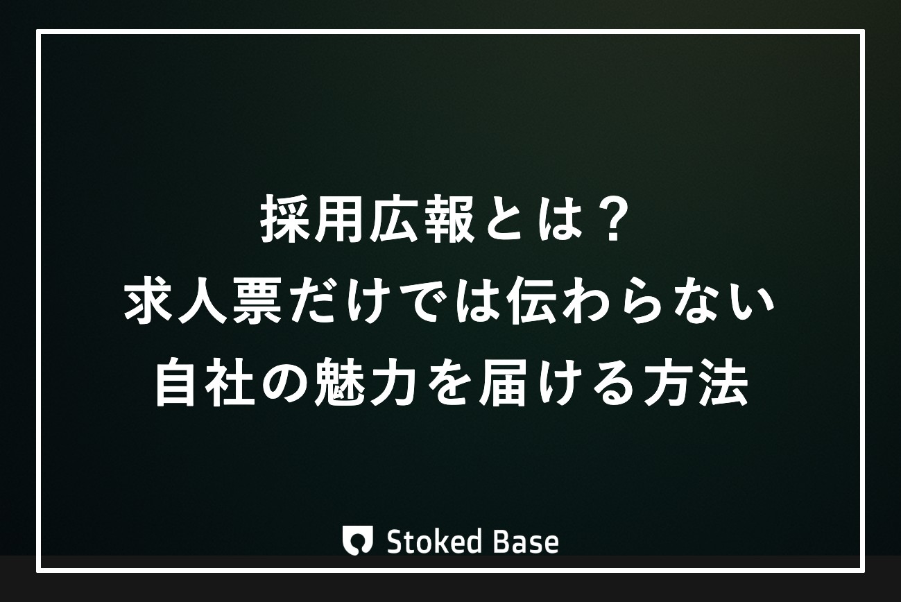 採用広報とは？求人票だけでは伝わらない自社の魅力を届ける方法