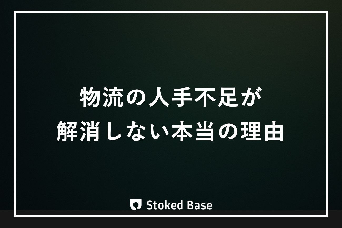 物流の人手不足が解消しない理由｜効率化だけでは届かない採用の壁