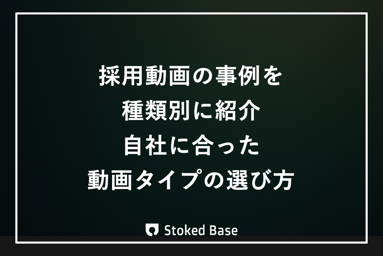 採用動画の事例を種類別に紹介｜自社に合った動画タイプの選び方