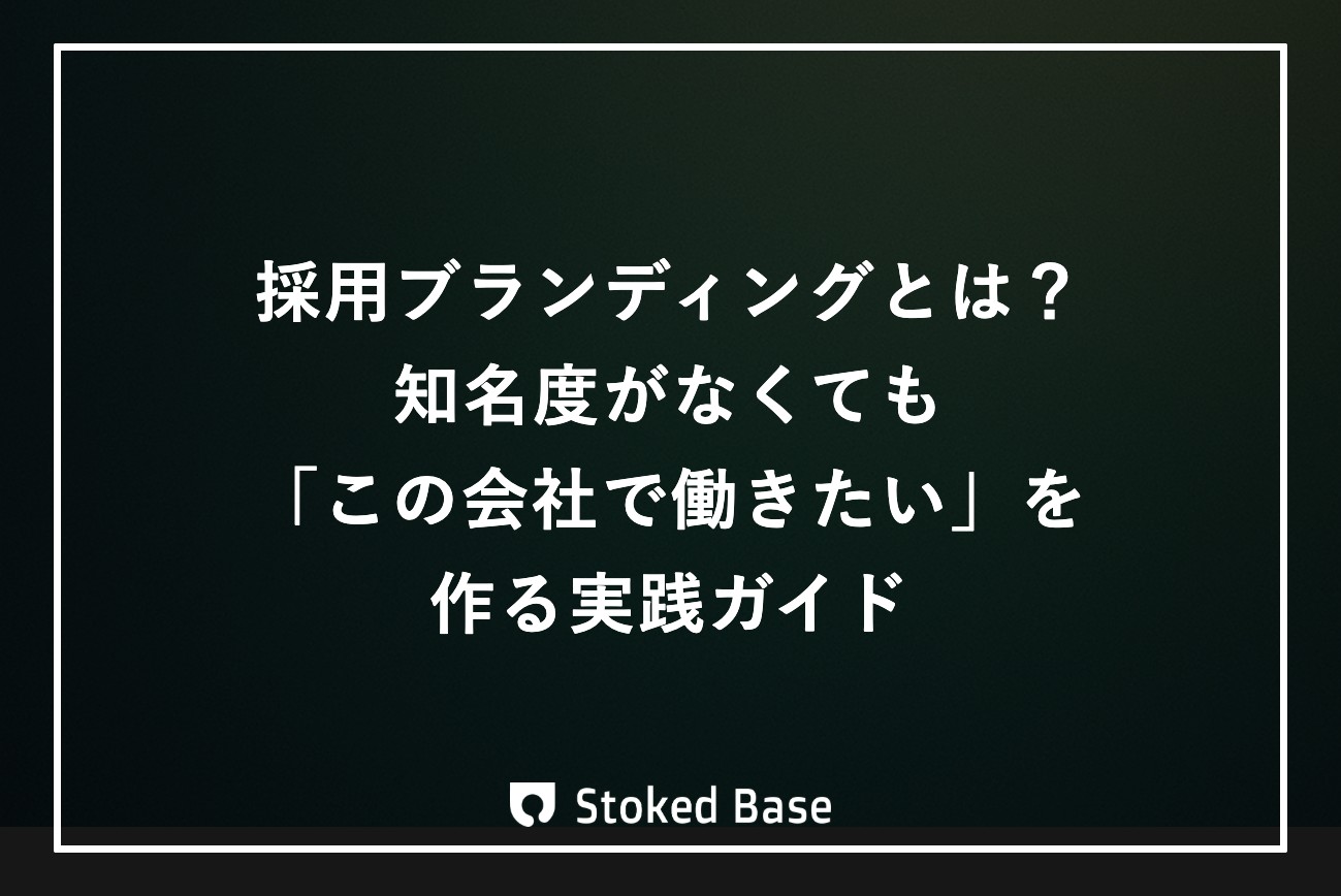 採用ブランディングとは？知名度がなくても「この会社で働きたい」を作る実践ガイド