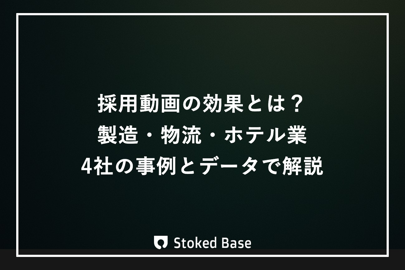 採用動画の効果とは？製造・物流・ホテル業4社の事例とデータで解説