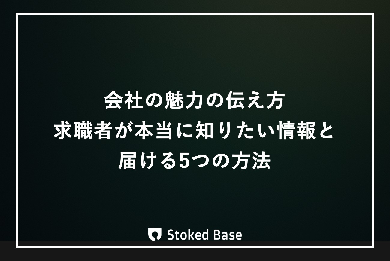 会社の魅力の伝え方｜求職者が本当に知りたい情報と届ける5つの方法