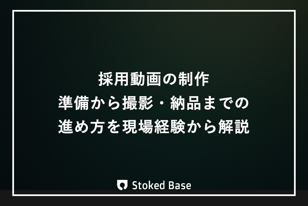 採用動画の制作｜準備から撮影・納品までの進め方を現場経験から解説