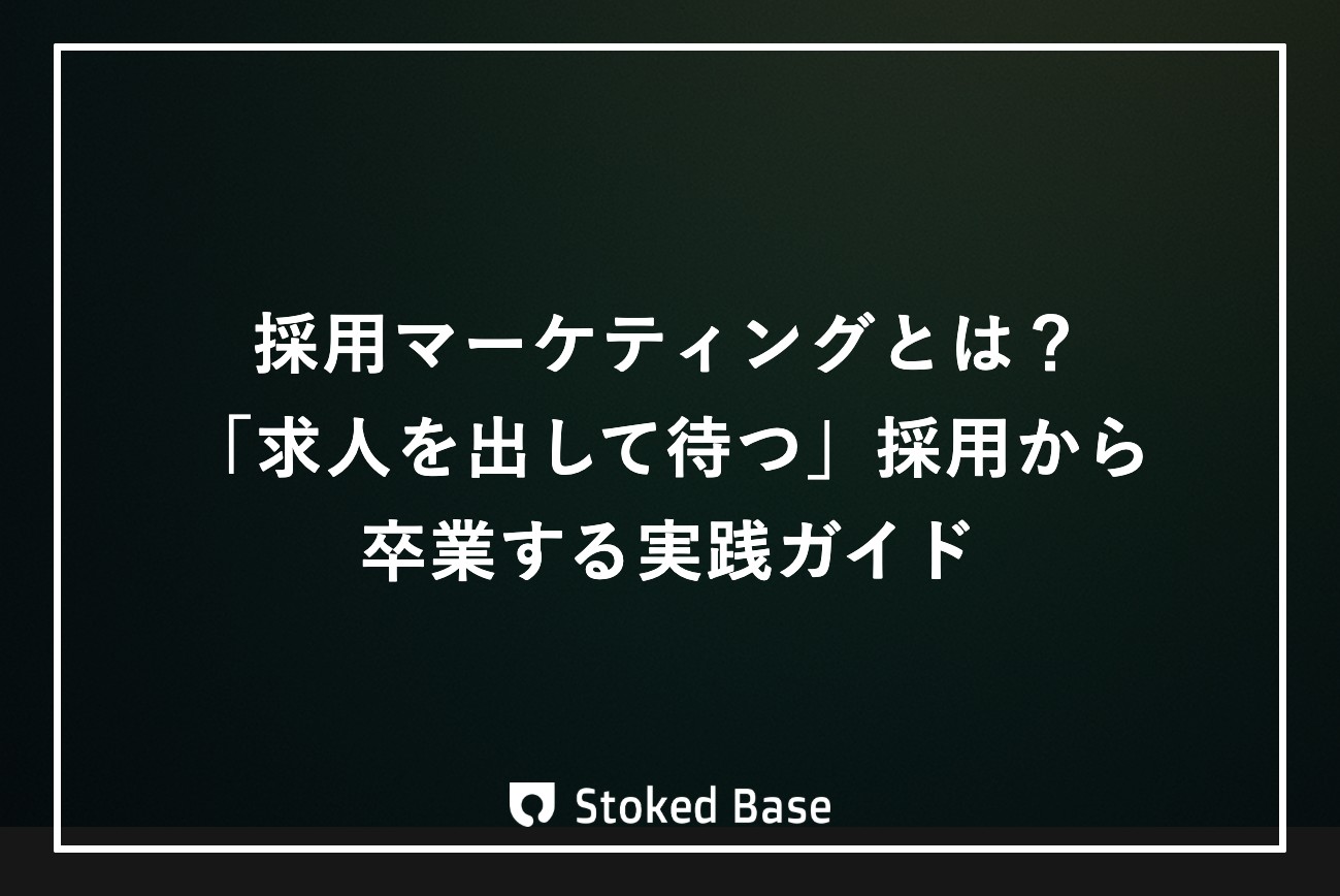 採用マーケティングとは？「求人を出して待つ」採用から卒業する実践ガイド