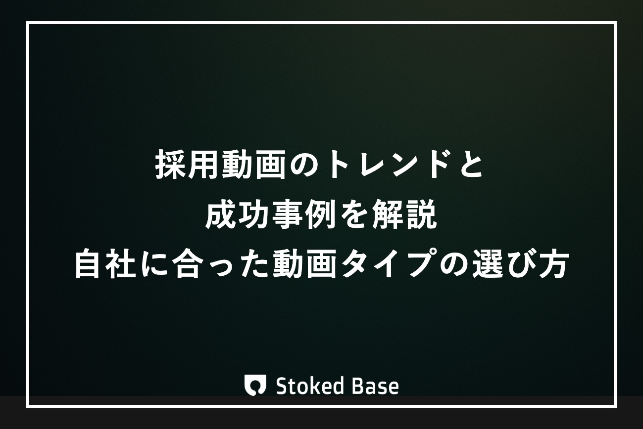 採用動画のトレンドと成功事例を解説｜自社に合った動画タイプの選び方