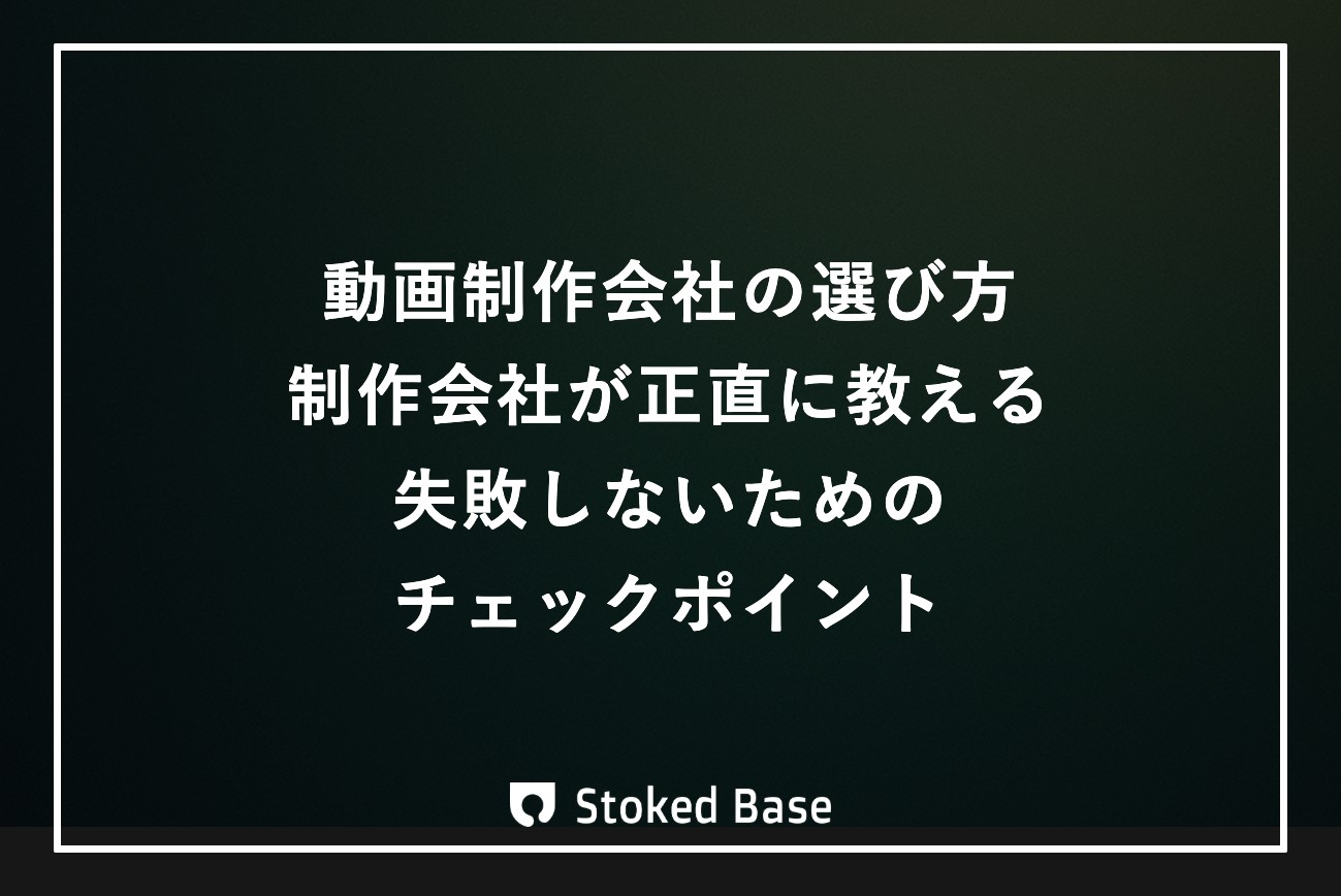 動画制作会社の選び方｜制作会社が正直に教える、失敗しないためのチェックポイント