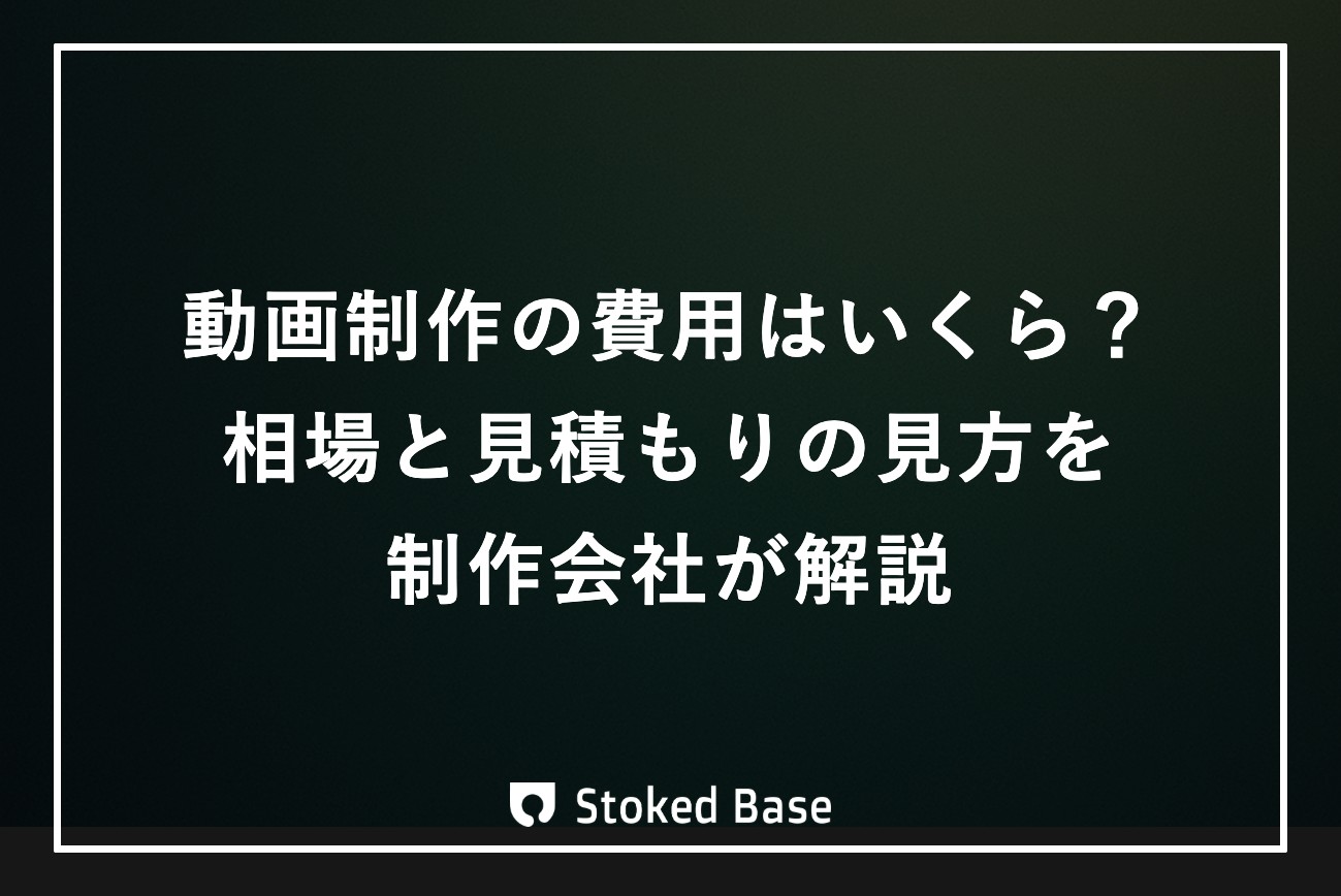 動画制作の費用はいくら？相場と見積もりの見方を制作会社が解説