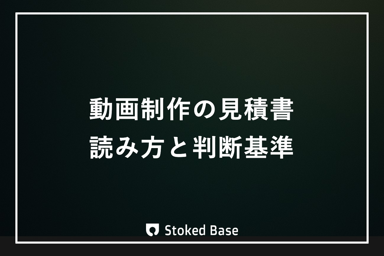 動画制作の見積書の読み方｜制作会社が教える費目の意味と妥当性の判断基準