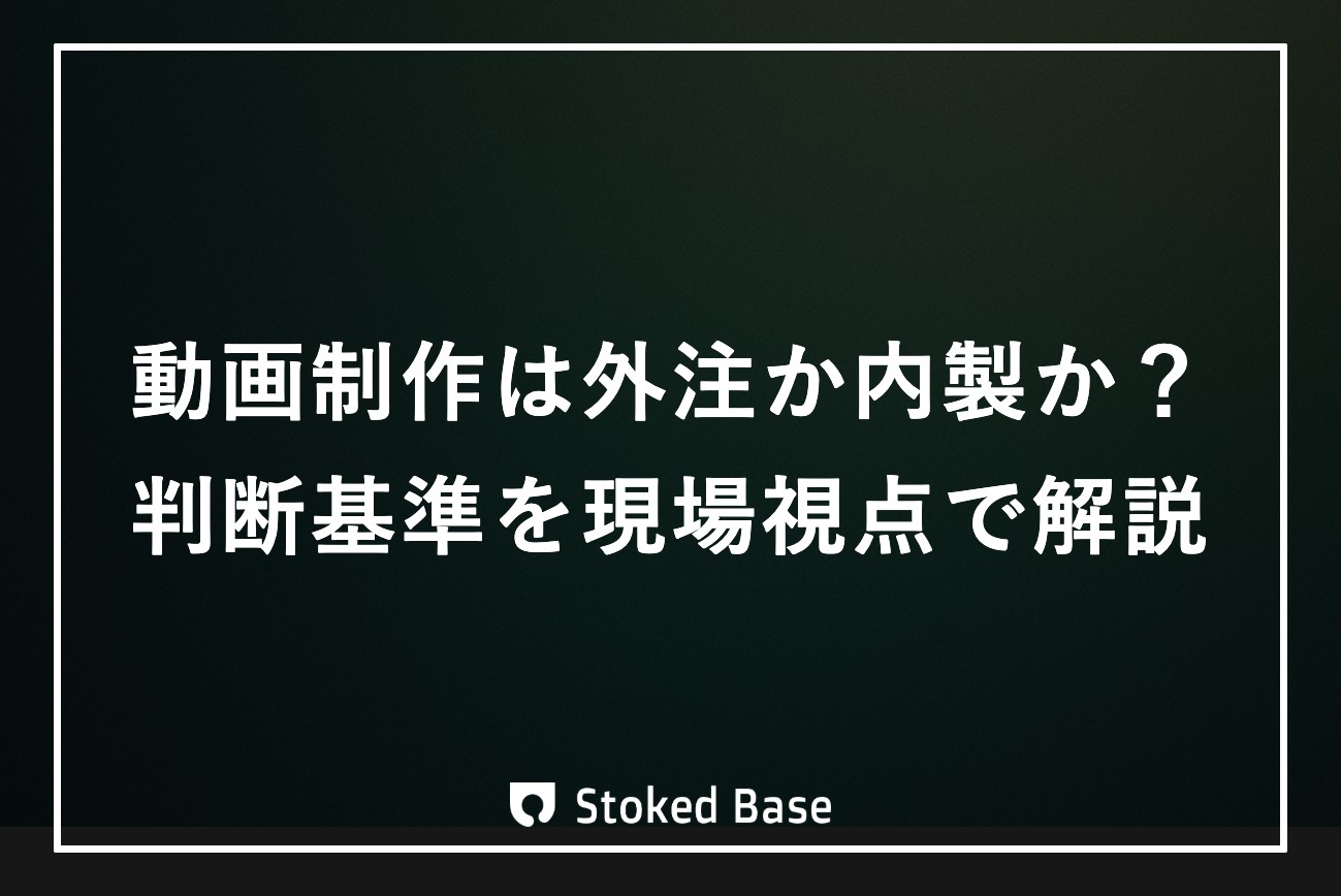 動画制作は外注か内製か？判断基準を制作会社が現場視点で解説