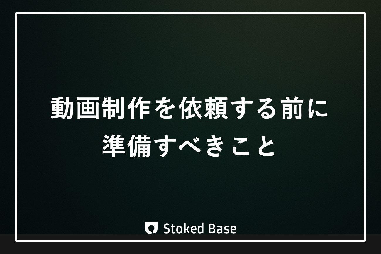 動画制作の依頼前に準備すべきこと｜制作会社が現場視点で解説