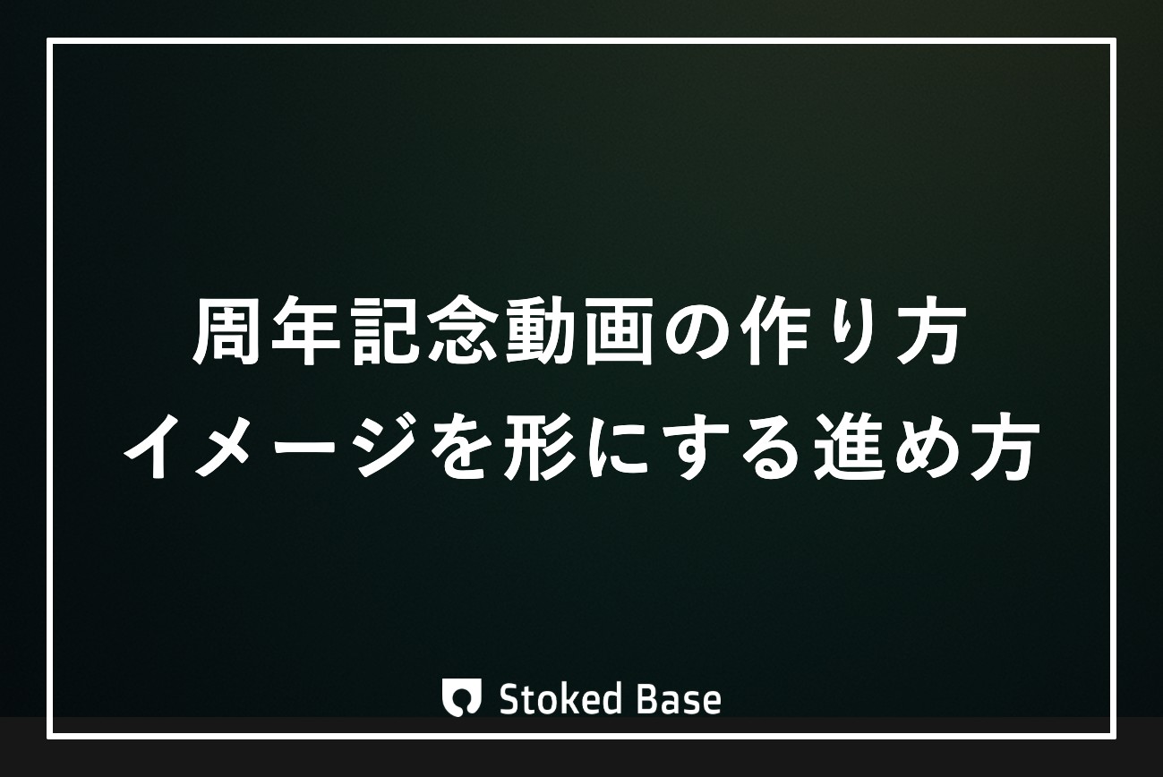 周年記念動画の作り方｜企画・費用・スケジュールを制作会社が解説