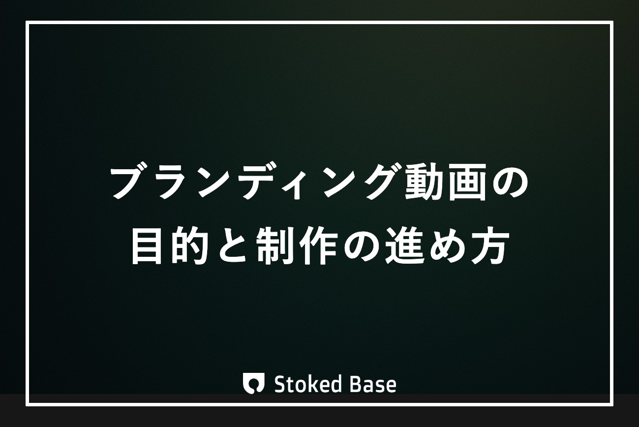 ブランディング動画とは？目的・事例・制作の進め方を制作会社が解説