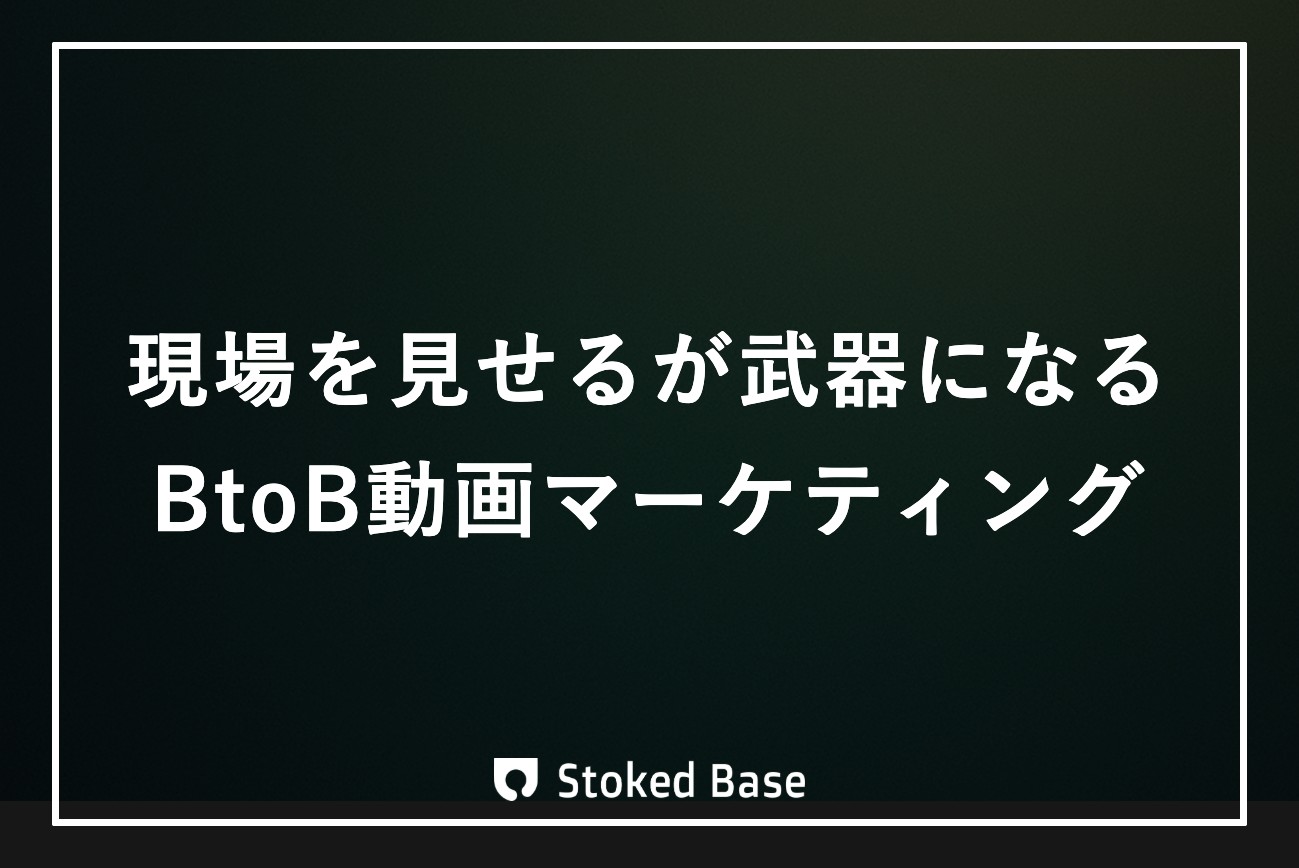 BtoB動画マーケティング入門｜現場産業の動画活用設計と始め方