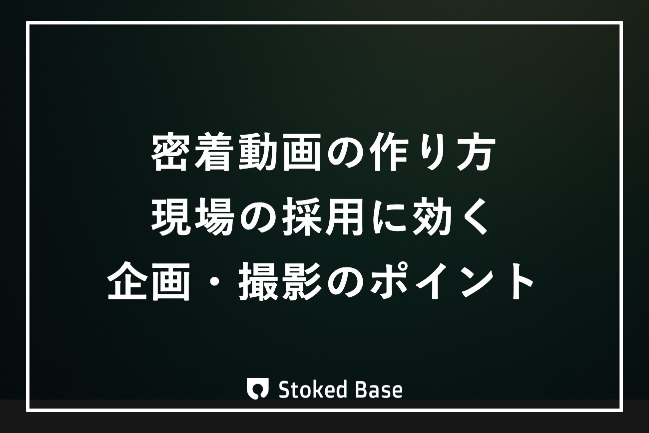 密着動画の作り方｜現場産業の採用に効く撮影・企画のポイントを制作会社が解説