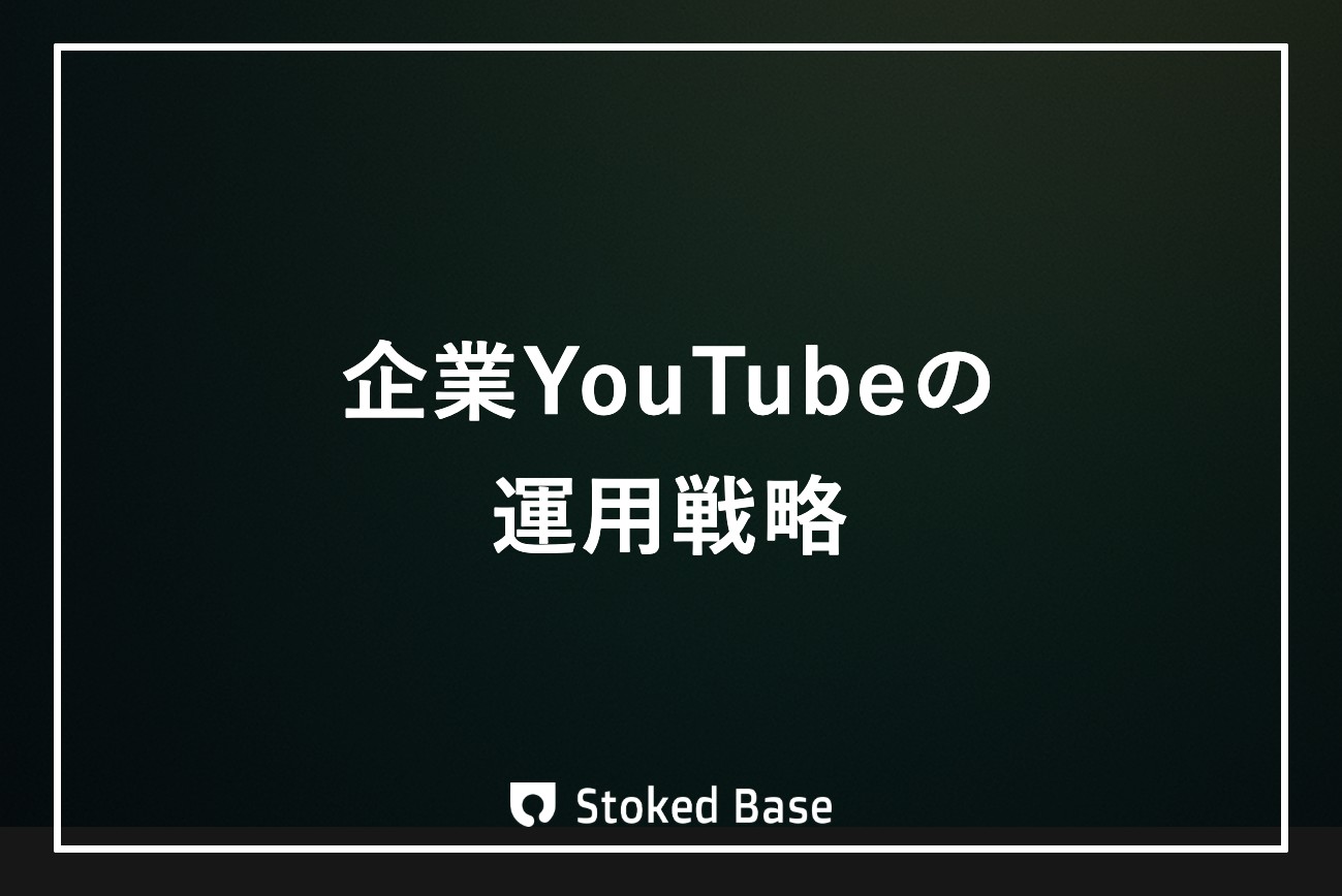 企業YouTubeの運用戦略｜判断から成果測定まで全体像を解説