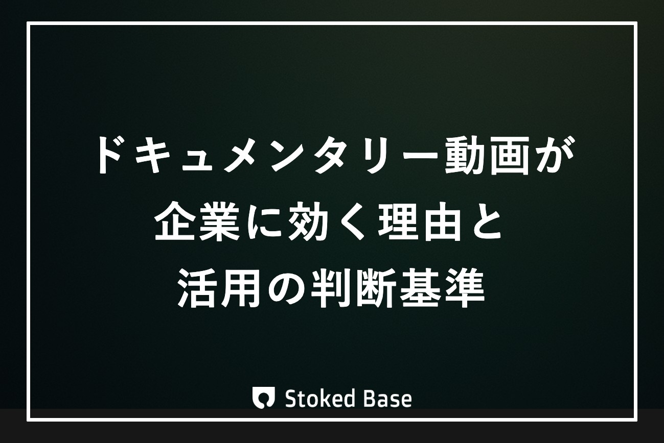 ドキュメンタリー動画とは？ブランディング・採用に効く理由と判断基準