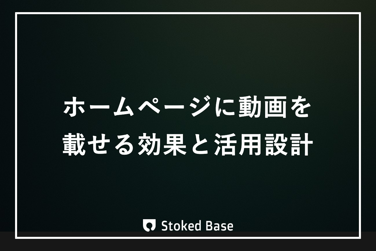ホームページに動画を載せる効果とは？ページ別の活用設計ガイド