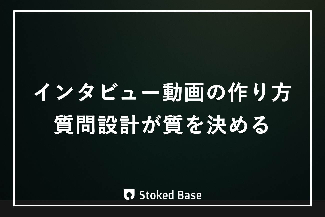 インタビュー動画の作り方｜話を引き出す質問設計と撮影・編集のコツ
