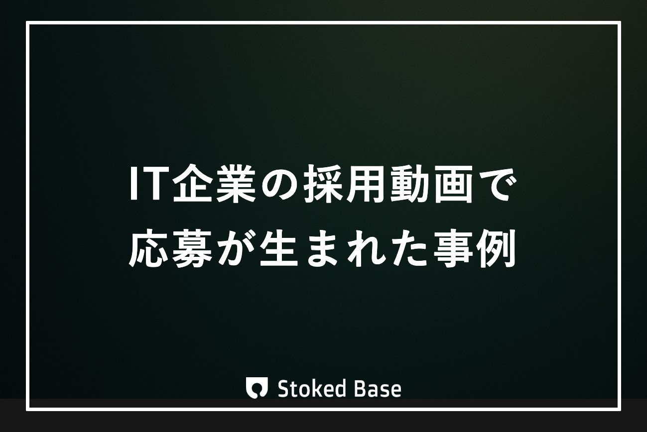 IT企業の採用動画事例｜エンジニア採用で応募につながった実例