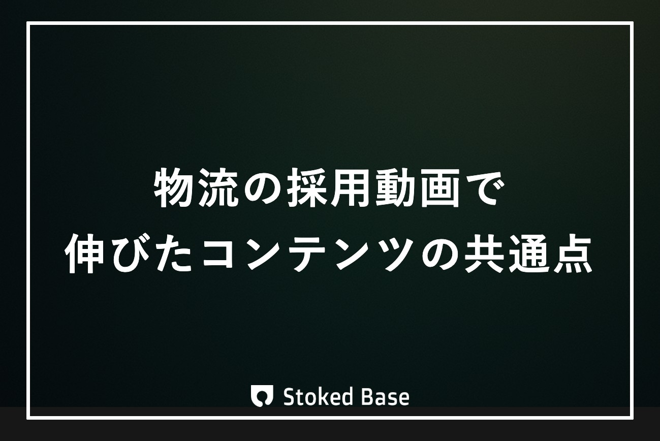 物流業の採用動画事例｜採用YouTube99本のデータで見えたこと