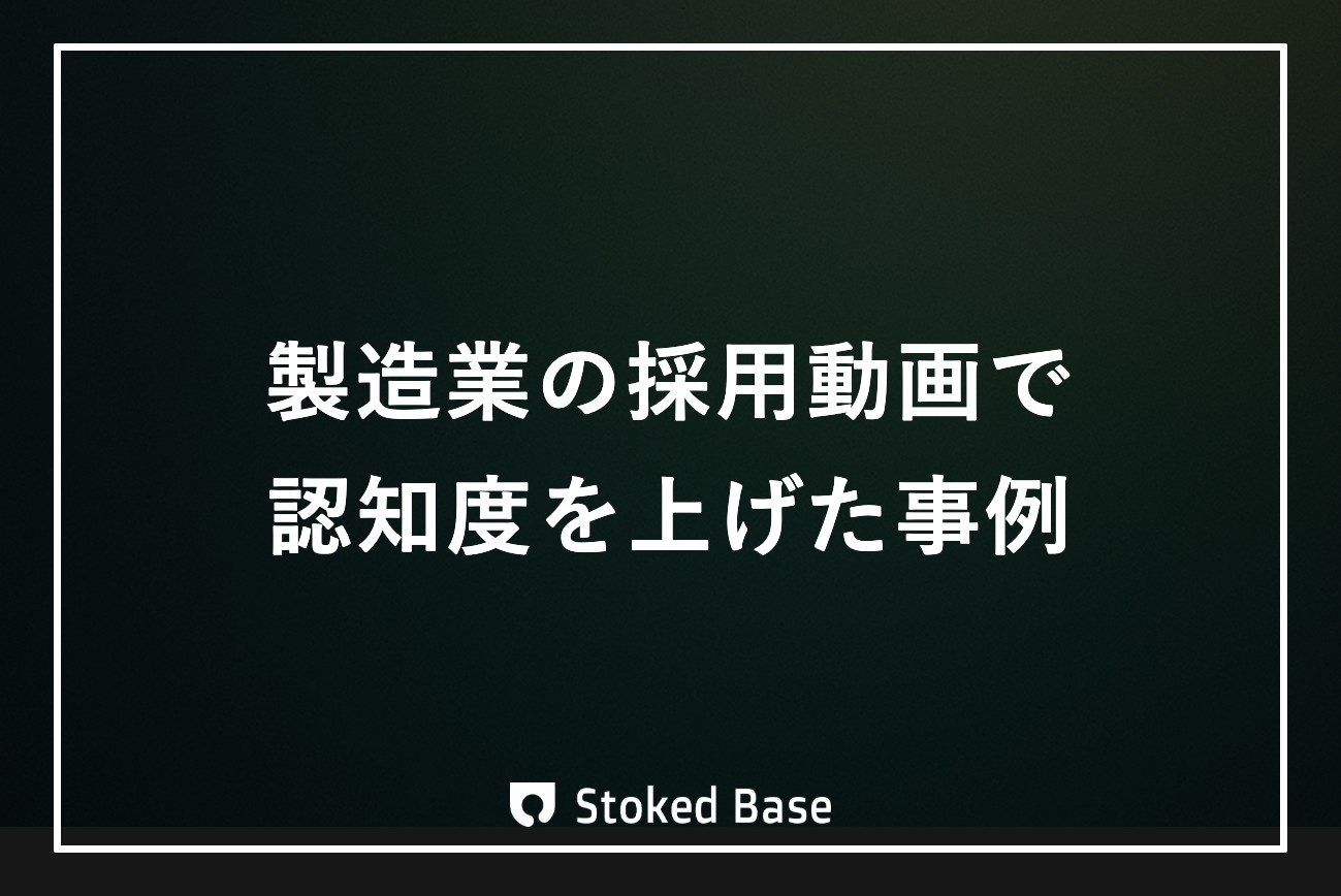 製造業の採用動画で「伝わらないホワイト企業」の認知度を上げた事例