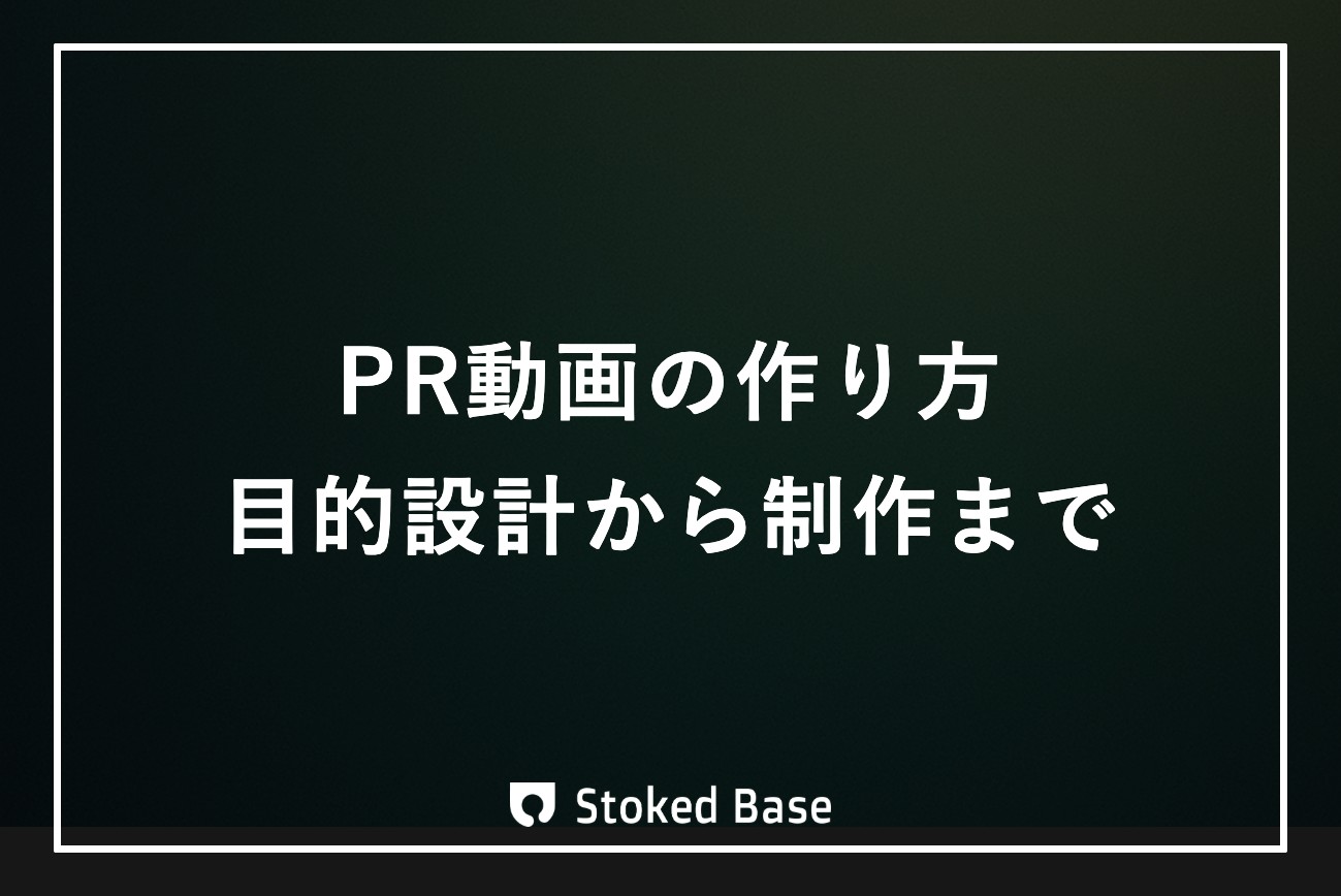 PR動画の作り方｜企画設計から制作のポイントまで解説