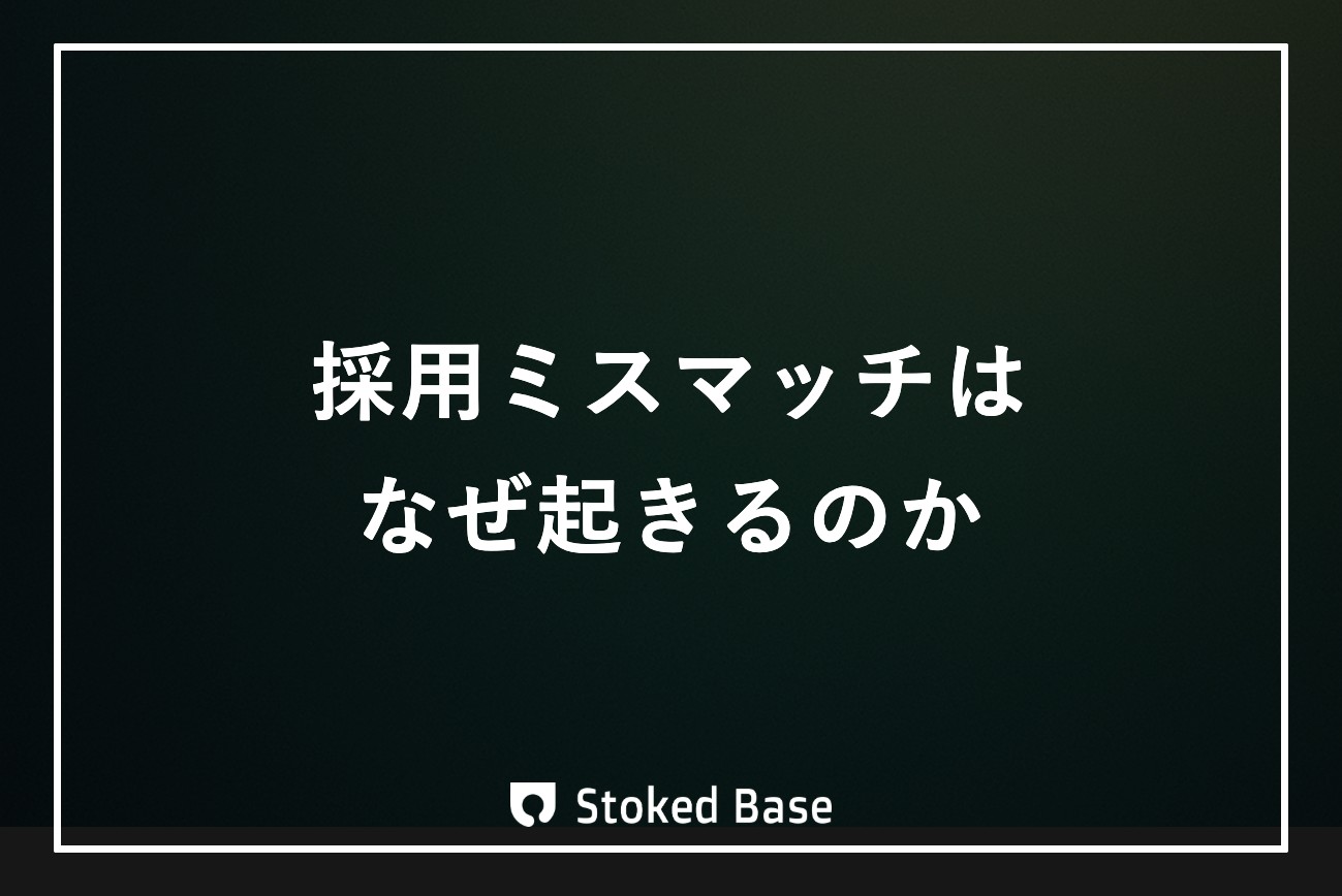 採用ミスマッチはなぜ起きる？原因の構造と情報の届け方を変える対策